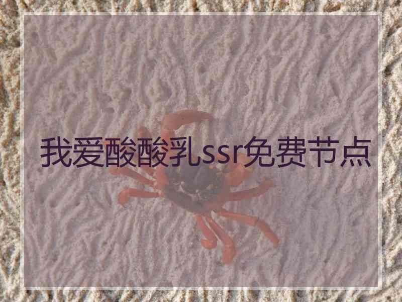 我爱酸酸乳ssr免费节点