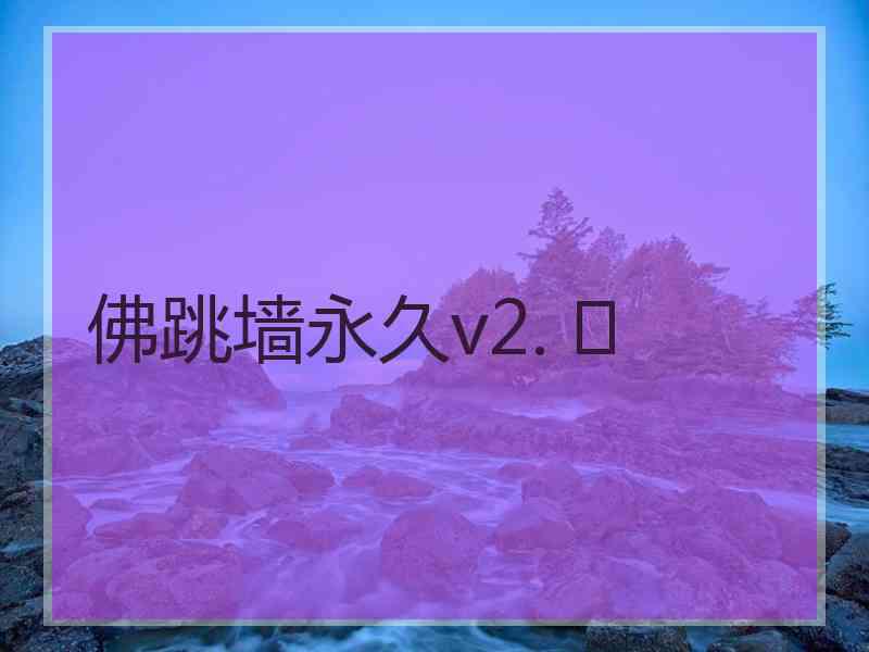 佛跳墙永久v2. 	