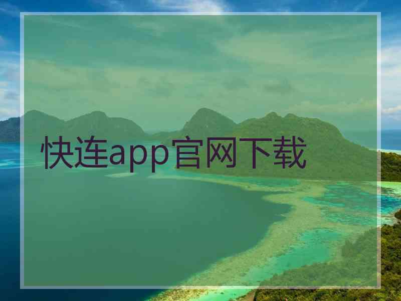 快连app官网下载