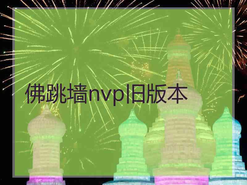 佛跳墙nvp旧版本