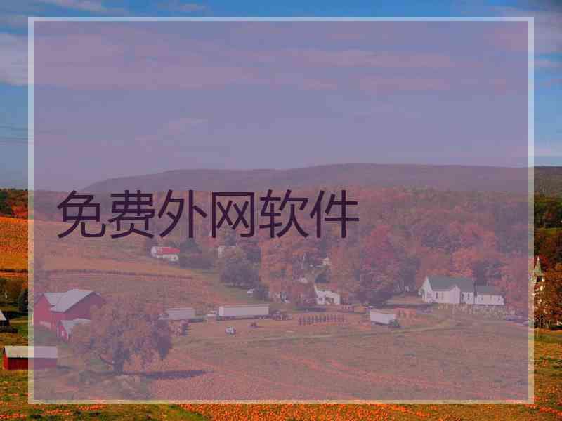 免费外网软件