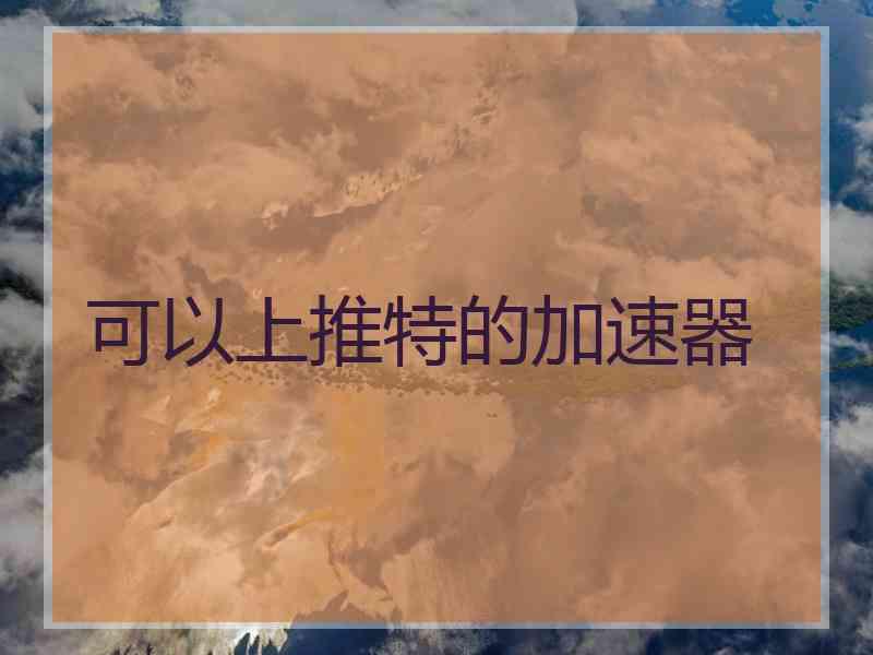 可以上推特的加速器