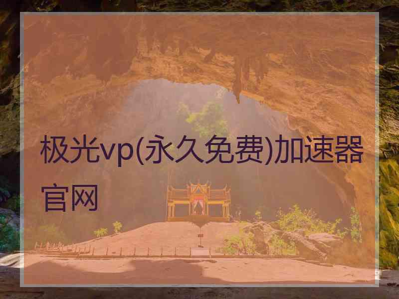 极光vp(永久免费)加速器官网