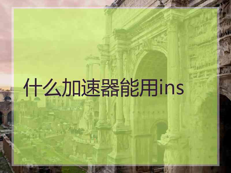 什么加速器能用ins