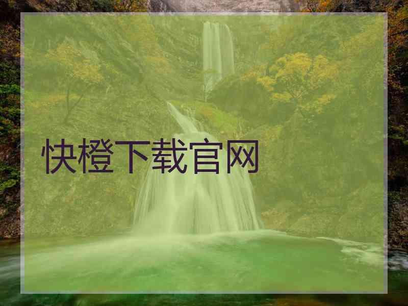快橙下载官网