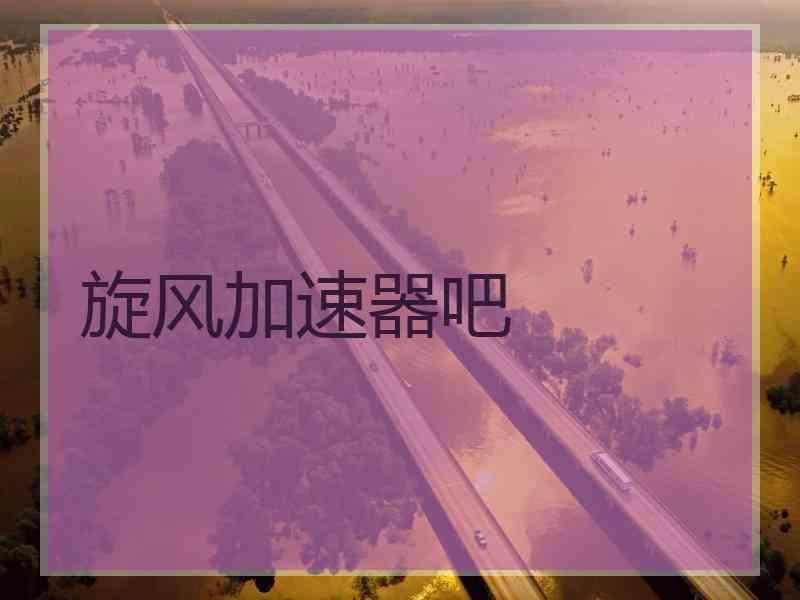 旋风加速器吧