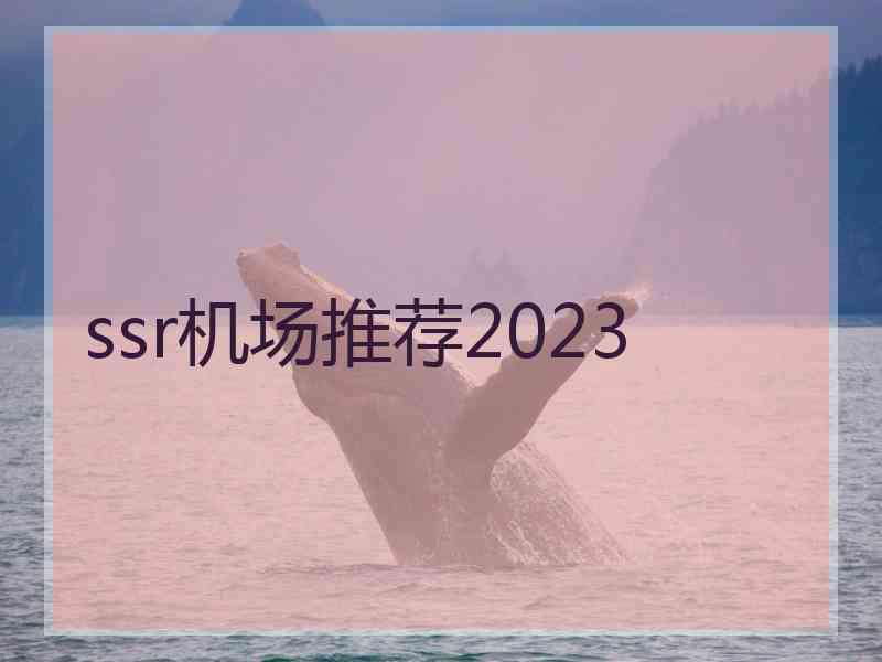 ssr机场推荐2023
