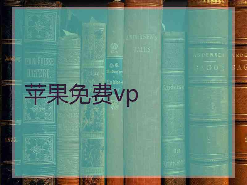 苹果免费vp