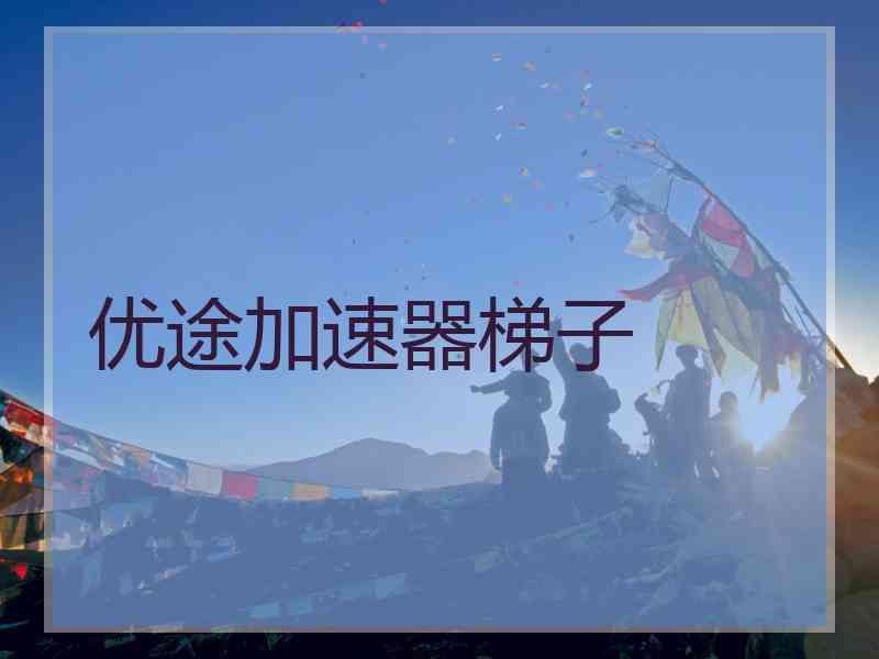 优途加速器梯子