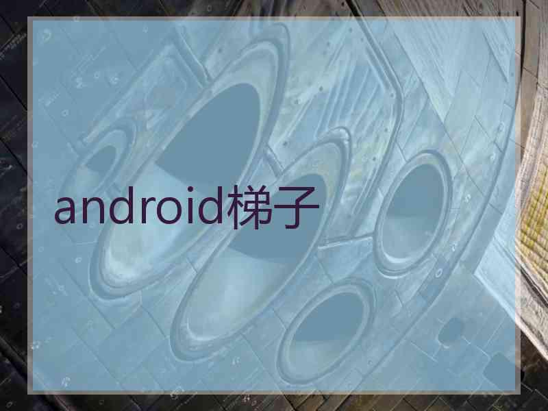 android梯子
