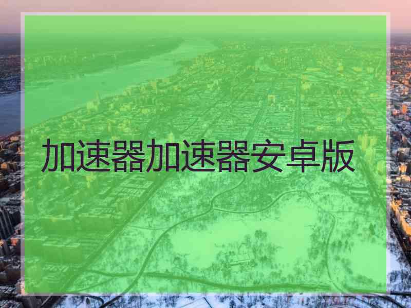 加速器加速器安卓版