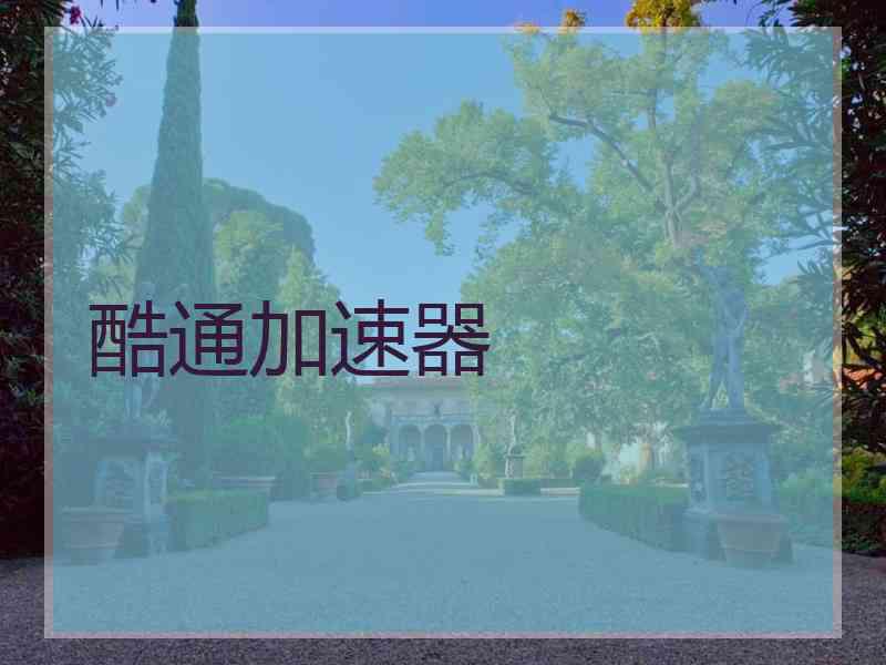 酷通加速器