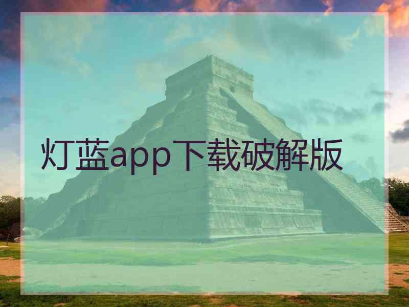 灯蓝app下载破解版