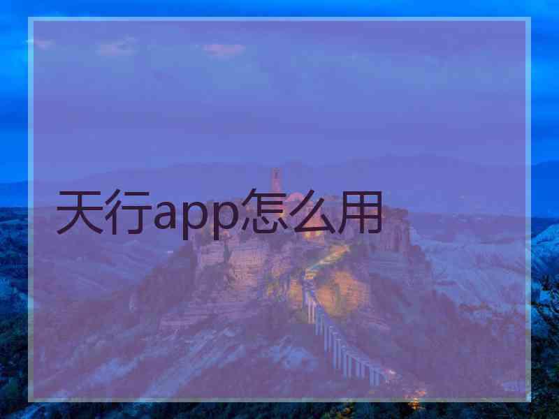 天行app怎么用