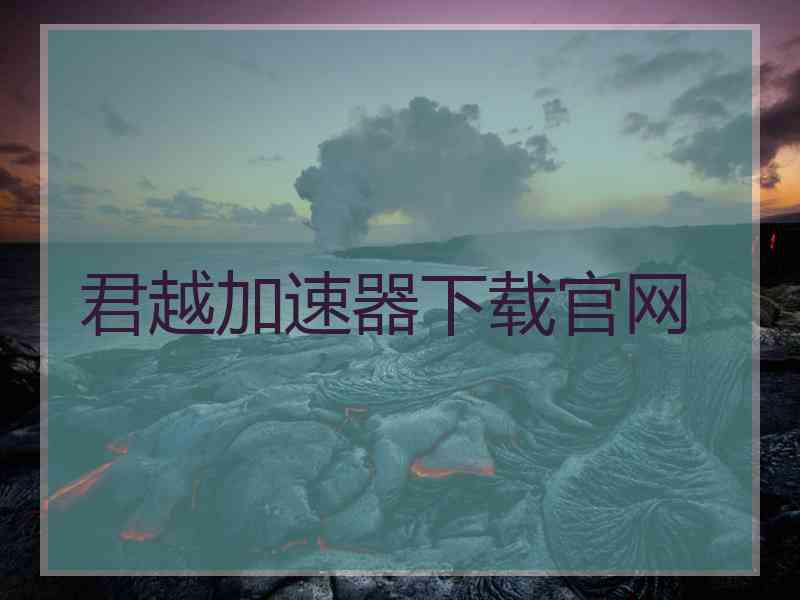 君越加速器下载官网