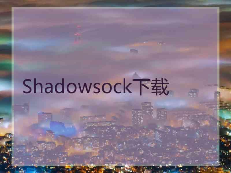 Shadowsock下载