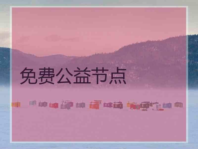 免费公益节点