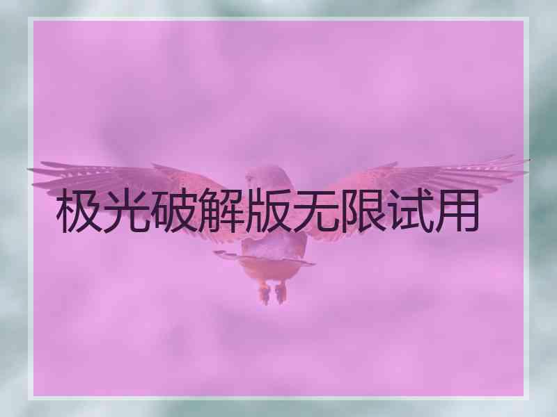 极光破解版无限试用