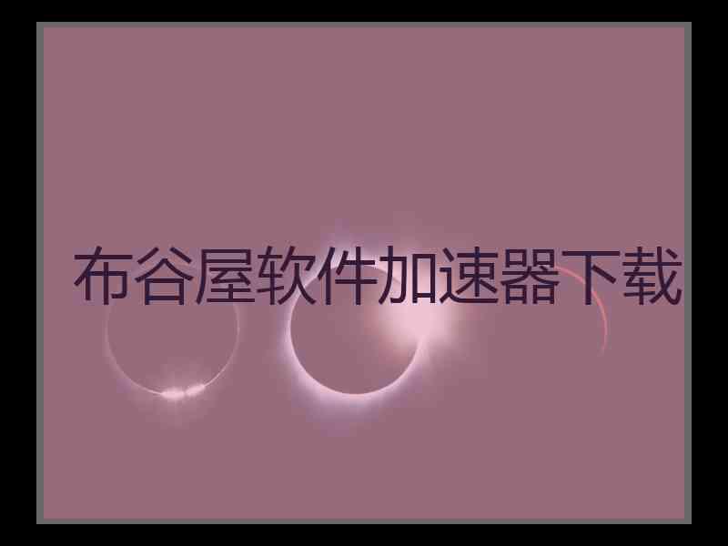 布谷屋软件加速器下载