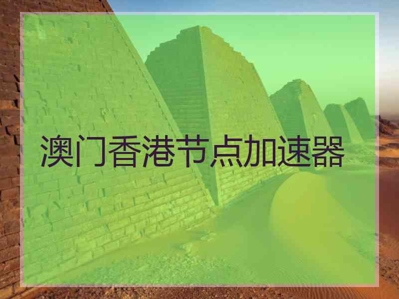 澳门香港节点加速器