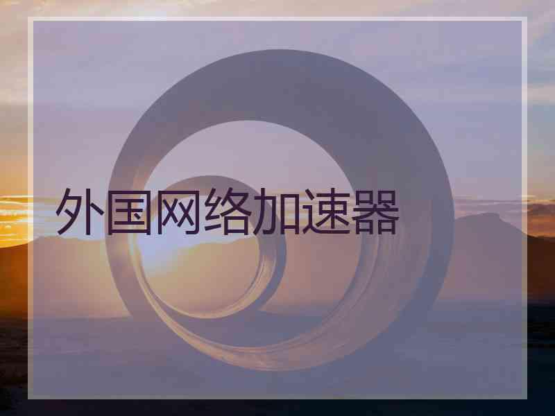 外国网络加速器