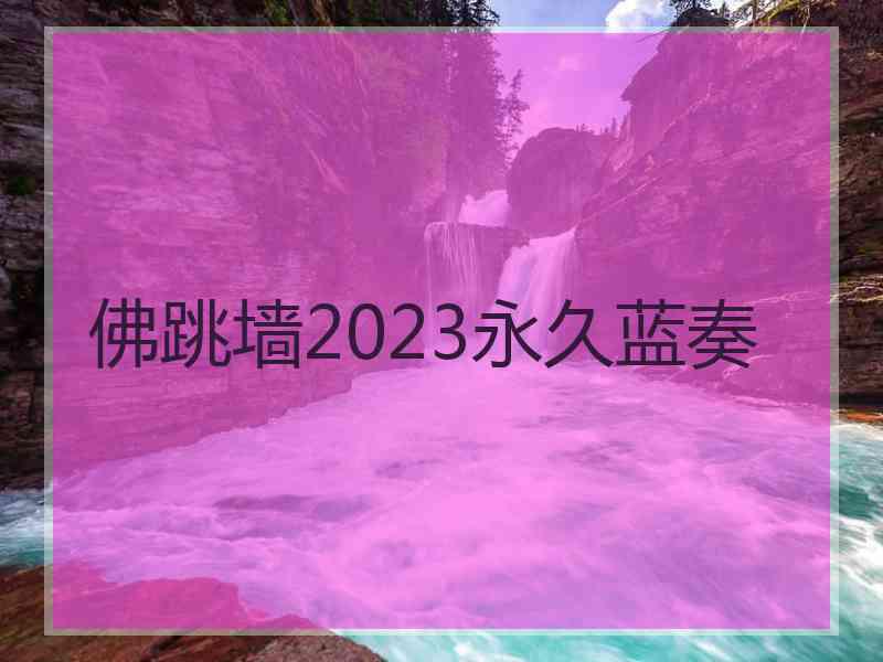 佛跳墙2023永久蓝奏