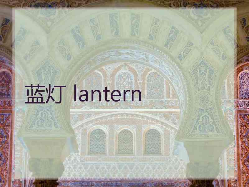 蓝灯 lantern