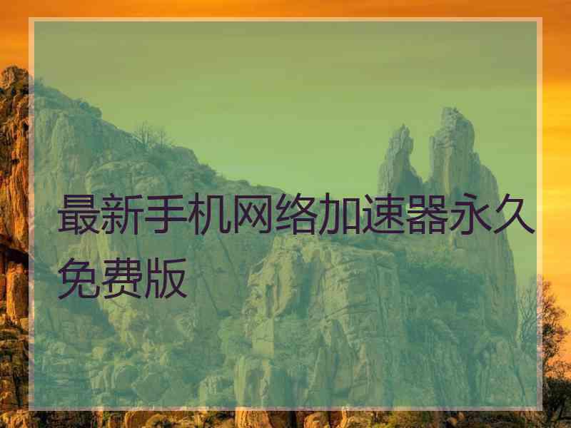 最新手机网络加速器永久免费版