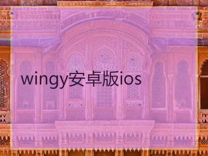 wingy安卓版ios
