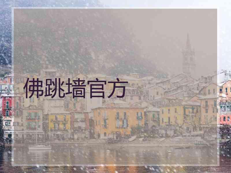 佛跳墙官方