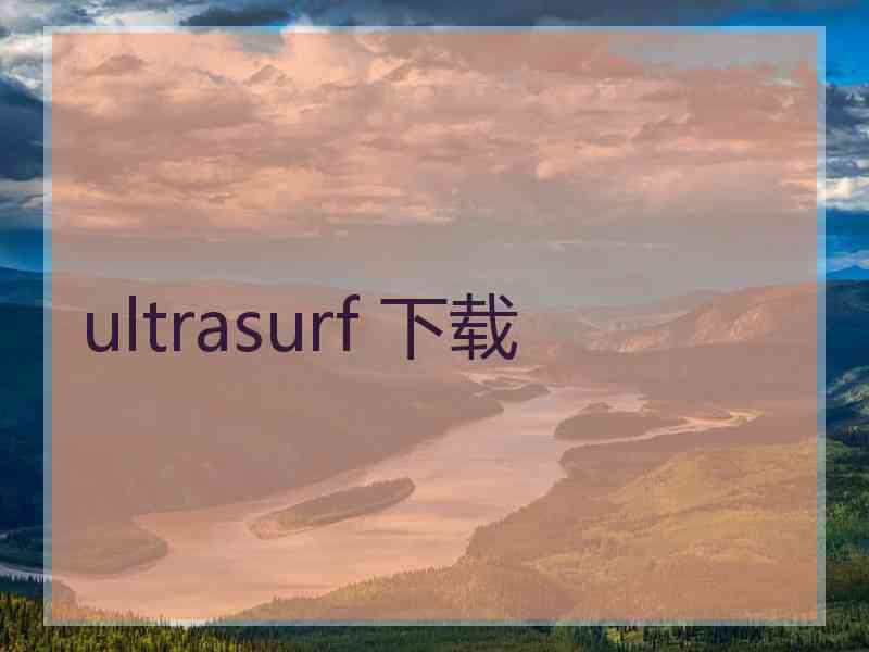 ultrasurf 下载