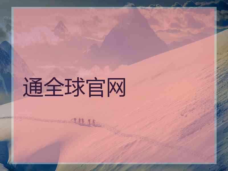通全球官网
