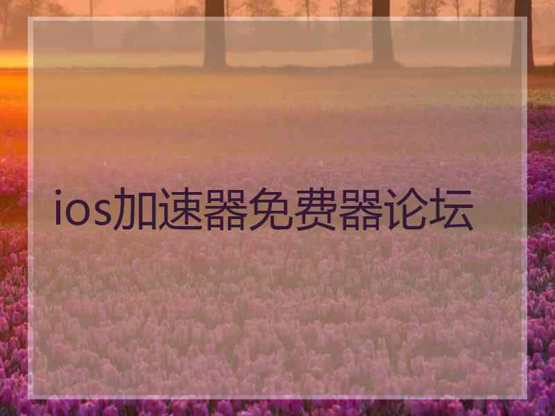 ios加速器免费器论坛