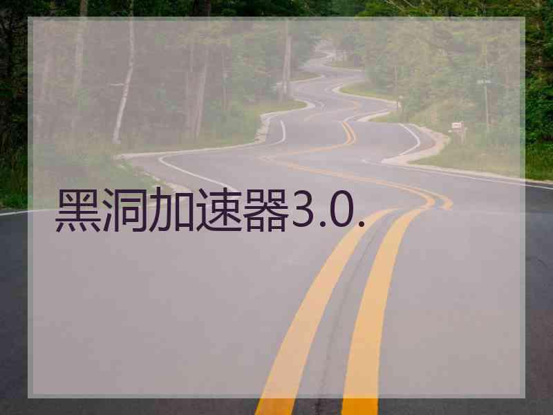 黑洞加速器3.0.