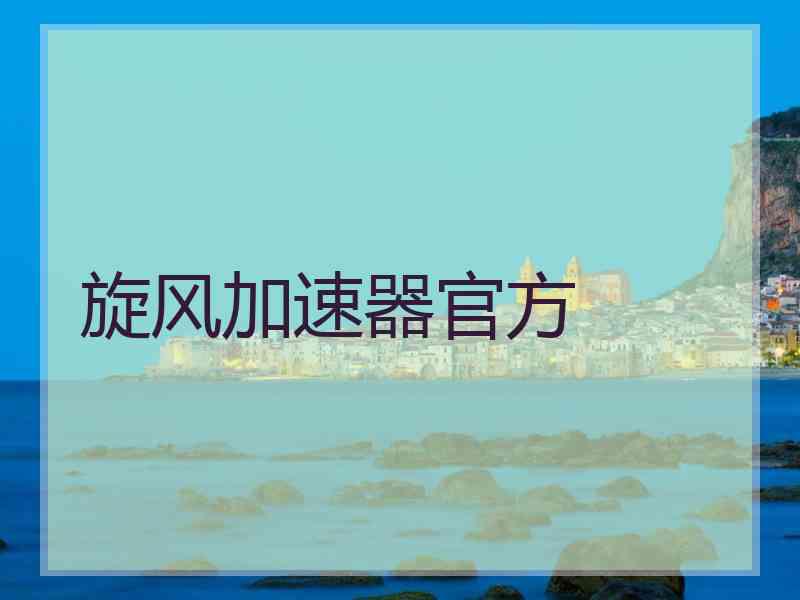 旋风加速器官方