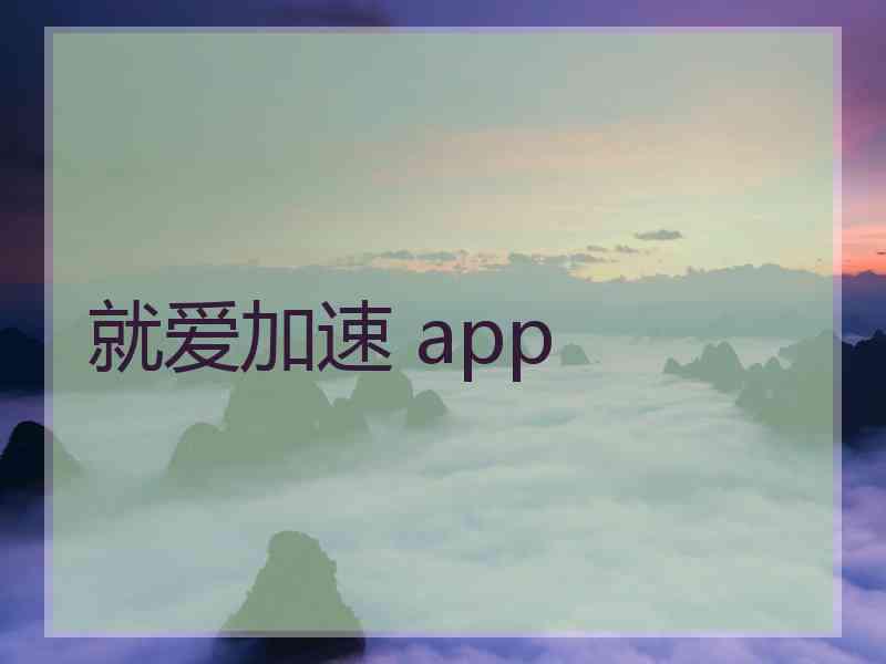 就爱加速 app