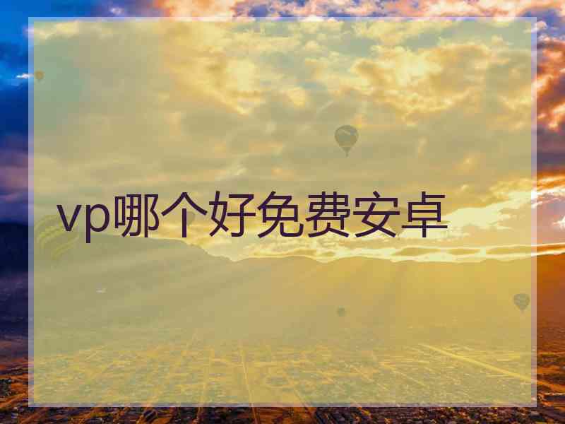 vp哪个好免费安卓