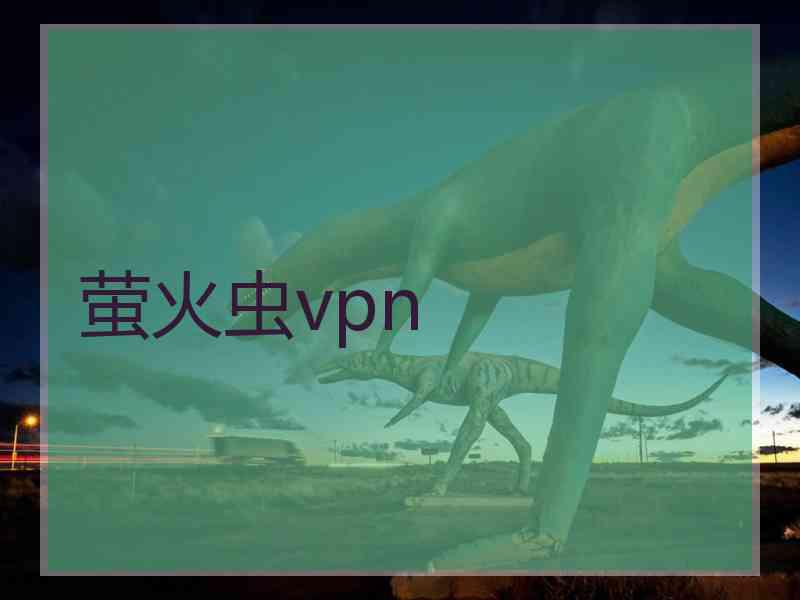 萤火虫vpn