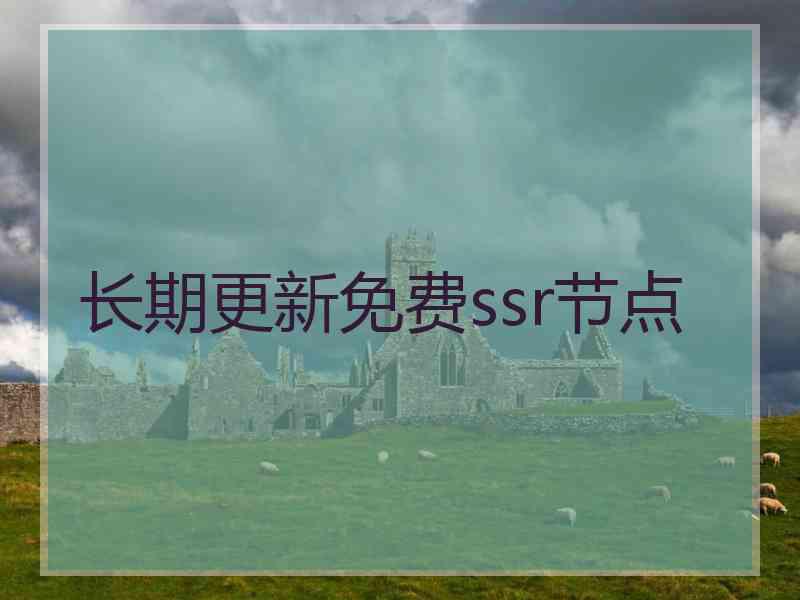 长期更新免费ssr节点