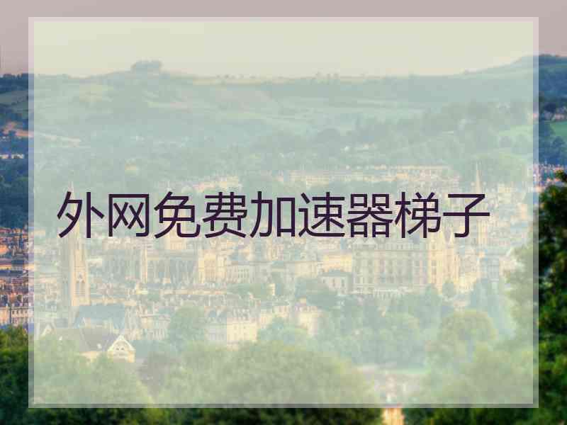 外网免费加速器梯子