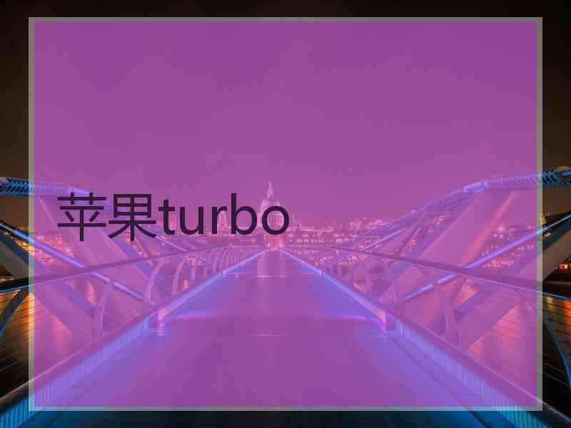 苹果turbo