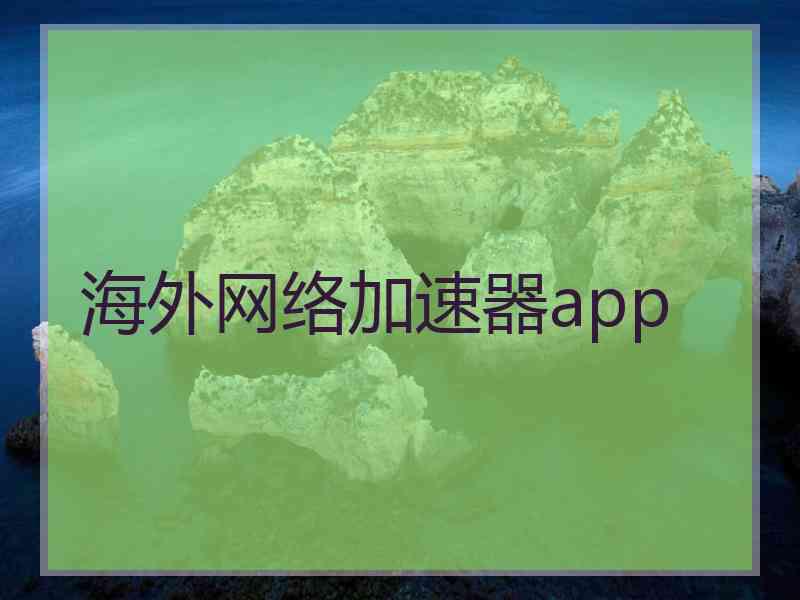 海外网络加速器app