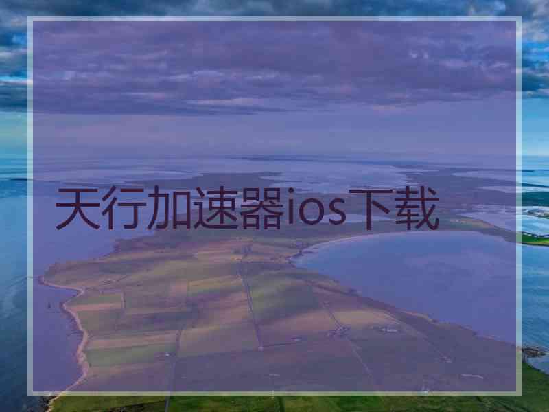 天行加速器ios下载
