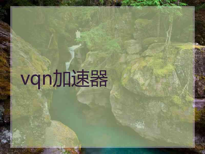 vqn加速器