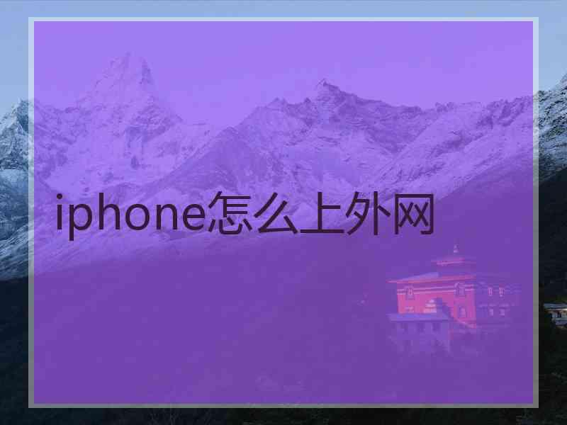 iphone怎么上外网