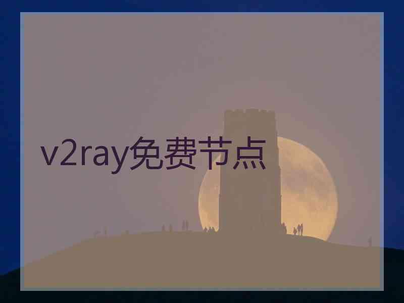 v2ray免费节点