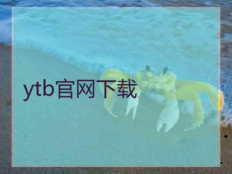 ytb官网下载