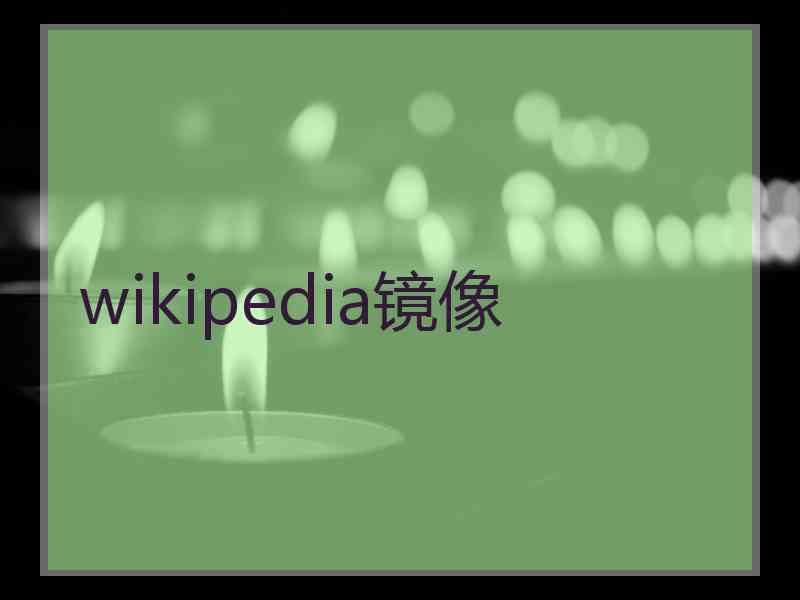 wikipedia镜像