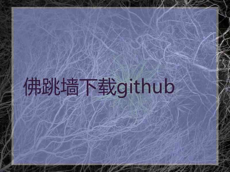 佛跳墙下载github