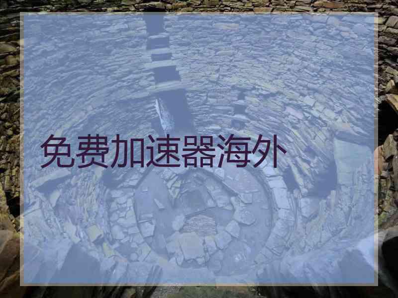 免费加速器海外